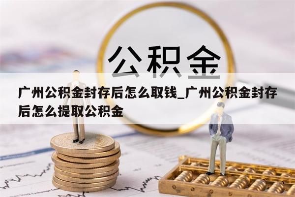 离职后公积金在外地可以取吗_离职后公积金可以异地转吗