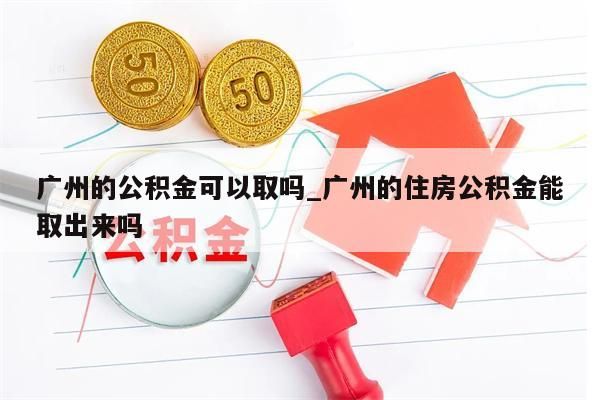 广州公积金怎么领取_广州公积金怎么领取流程