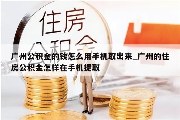 广州离职公积金离职后可以取来吗_广州离职公积金离职后可以取来吗